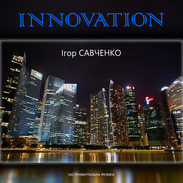 Обкладинка Ігор Савченко — Innovation (Інструментальна музика)