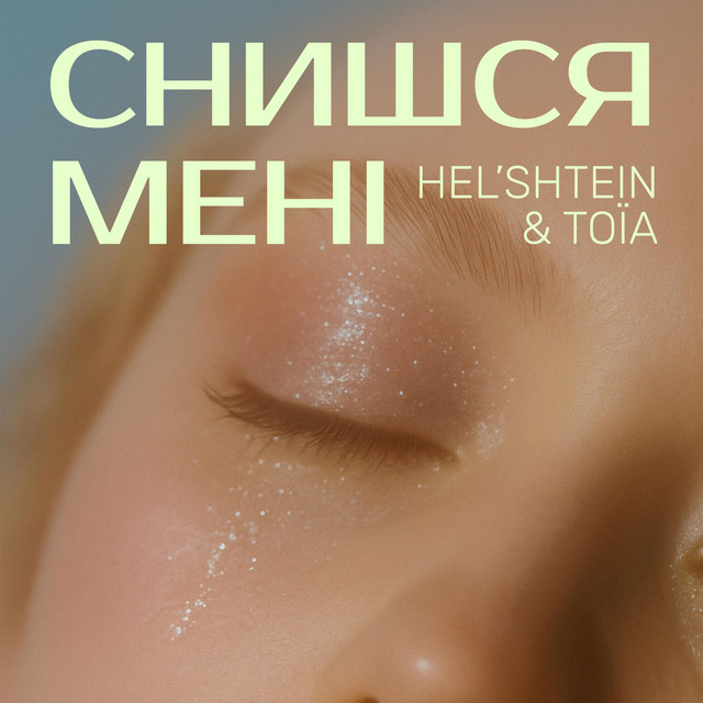 Обкладинка: Снишся мені — ТОЇА
