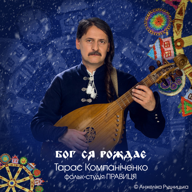 Обкладинка: БОГ СЯ РОЖДАЄ — Анжеліка Рудницька