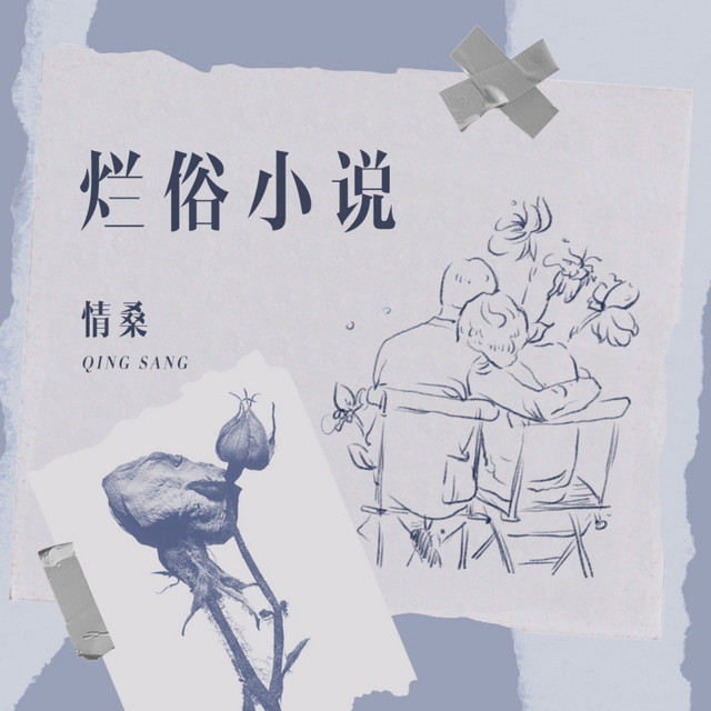 烂俗小说