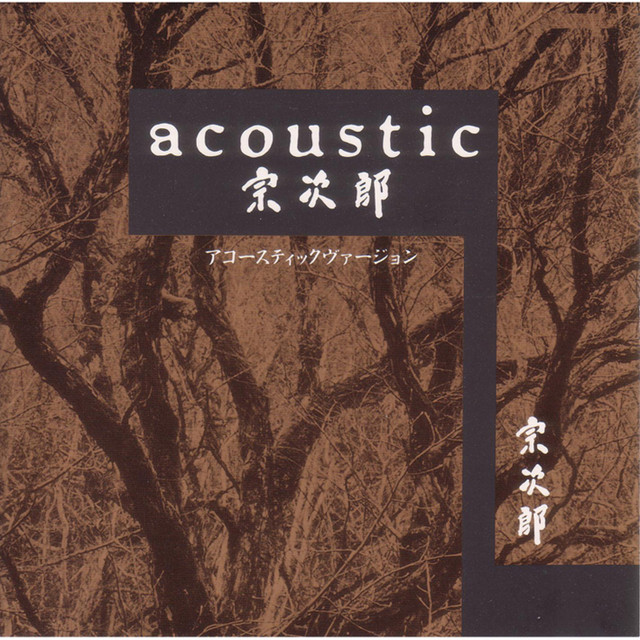 アコースティック 宗次郎 cover art