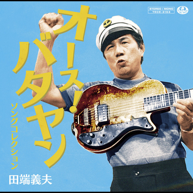 田端義夫 Photo
