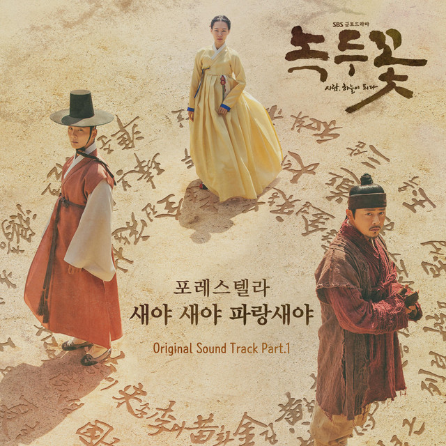Nokdu Flower (Original Soundtrack) Part.1 cover