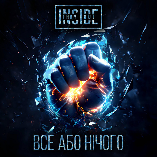 Обкладинка From Inside Out — Все або нічого