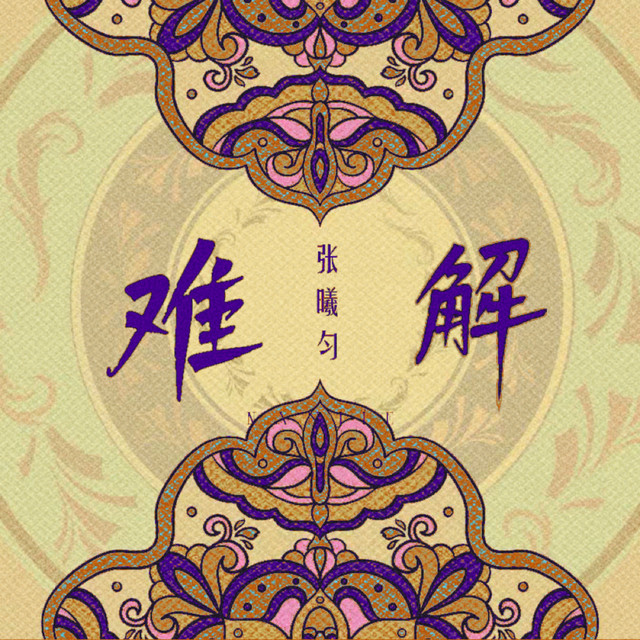 Album cover for 难解 (合唱版) by 星声社