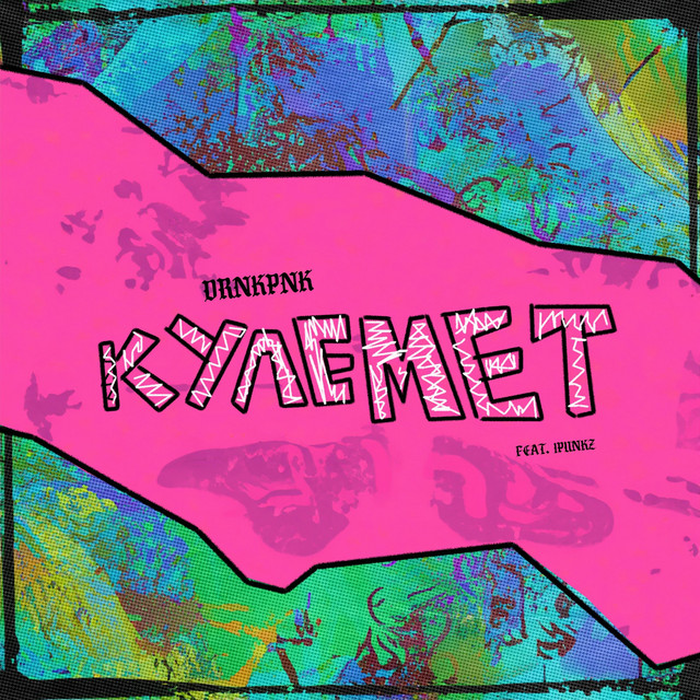 Обкладинка: Кулемет (feat. Ipunkz) — drnkpnk