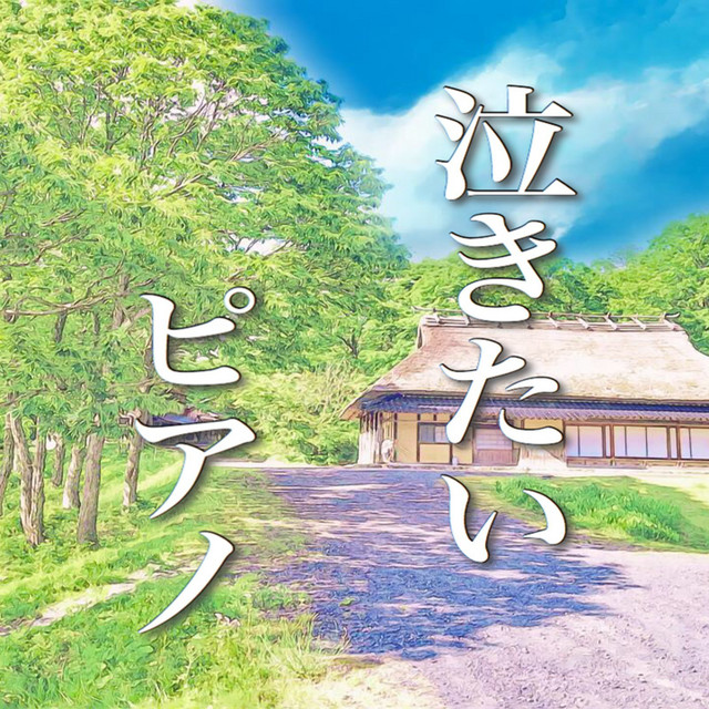 泣きたいピアノ cover art