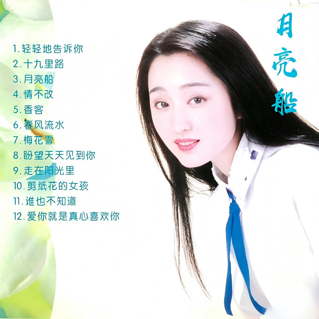 月亮船 cover