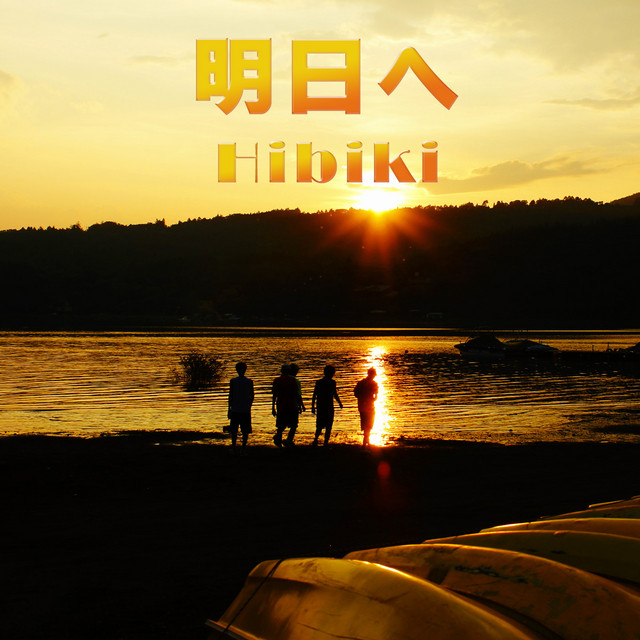 明日へ cover art