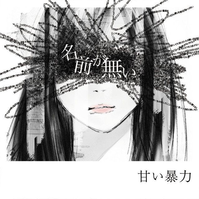 甘い暴力 拗らせうっさフーディー ちゅーしたい - song and lyrics by 甘い暴力 | Spotify