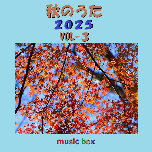 秋のうた 2025年 オルゴール作品集 VOL-3 - Album by Orgel Sound J