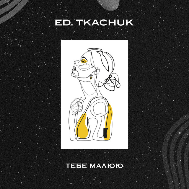 Обкладинка: Тебе малюю — ED.TKACHUK