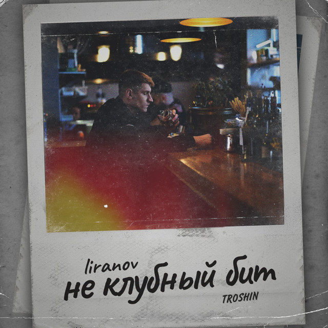 Не клубный бит