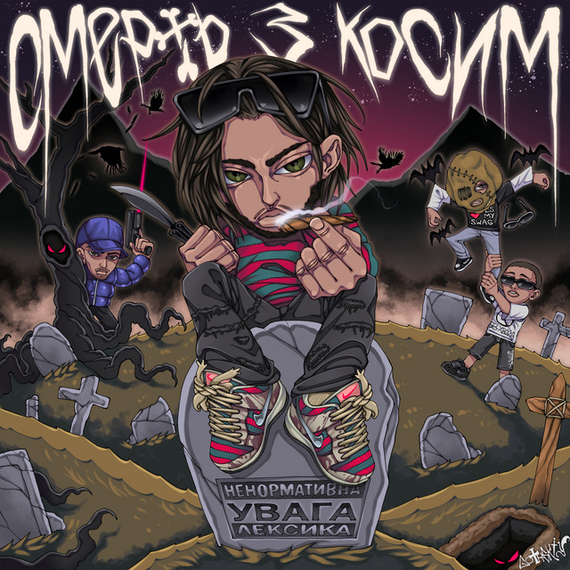 Смерть з Косим cover art
