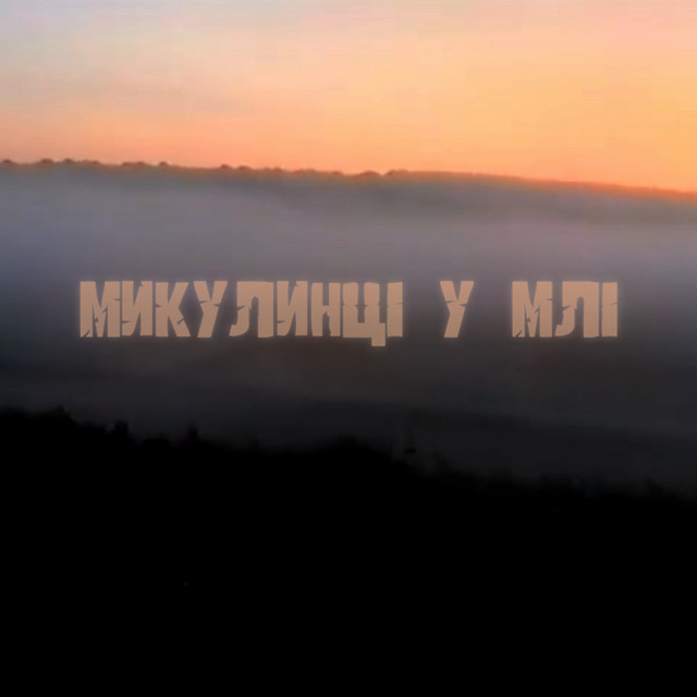 Cover art: Микулинці у млі — Zefear