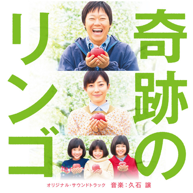 奇跡のリンゴ」 オリジナル・サウンドトラック ‑「アルバム」by 久石譲