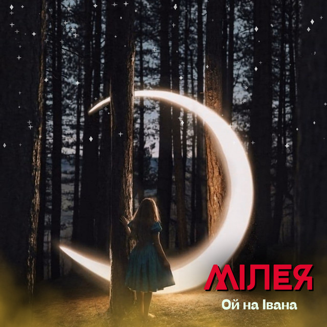Cover art: Ой на Івана — МІЛЕЯ
