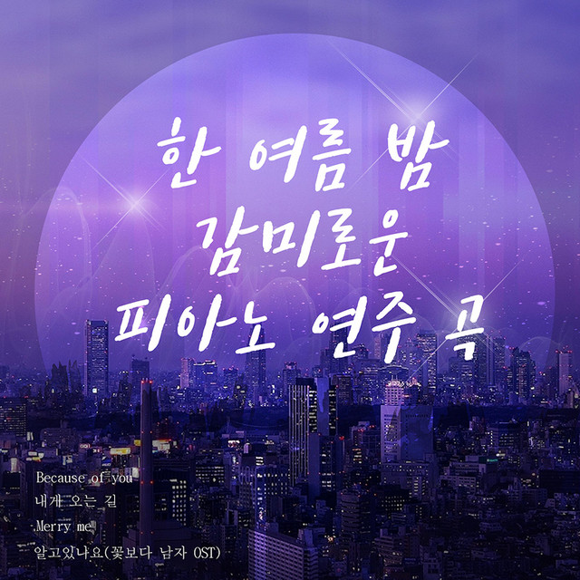한 여름 밤 감미로운 피아노 연주곡 cover art