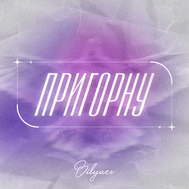 Обкладинка: Пригорну — BILYAEV
