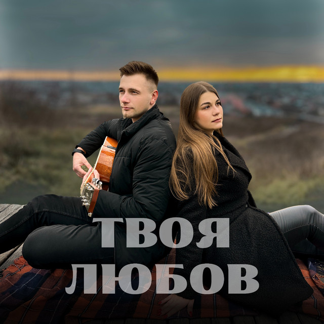 Обкладинка: Твоя любов — Назар Абрамик