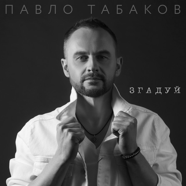 Обкладинка: Згадуй — Павло Табаков