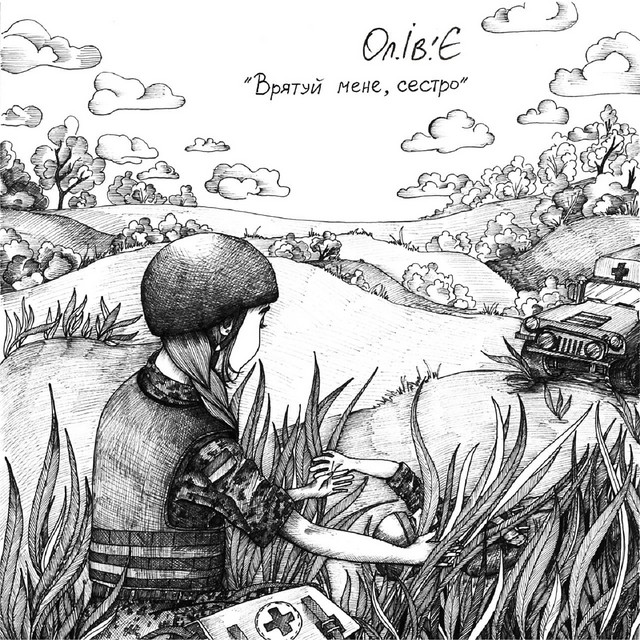 Обкладинка: Врятуй мене, сестро — Ол.Ів.'Є