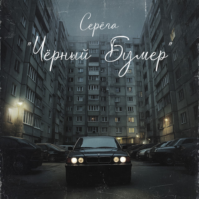Чёрный бумер by Seryoga