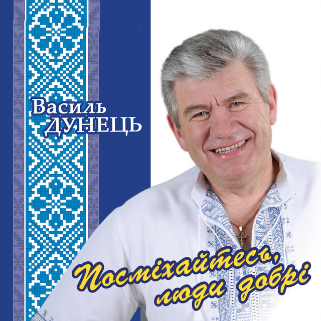 Cover art for Василь Дунець — Посміхайтесь, люди добрі
