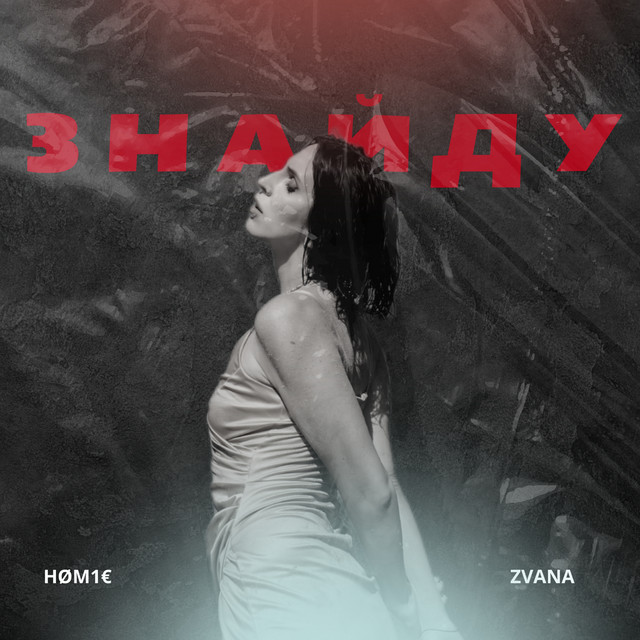 Обкладинка: Знайду — ZVANA
