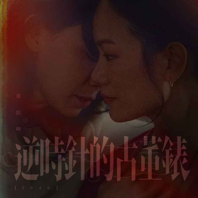 逆時針的古董錶 (5046) cover