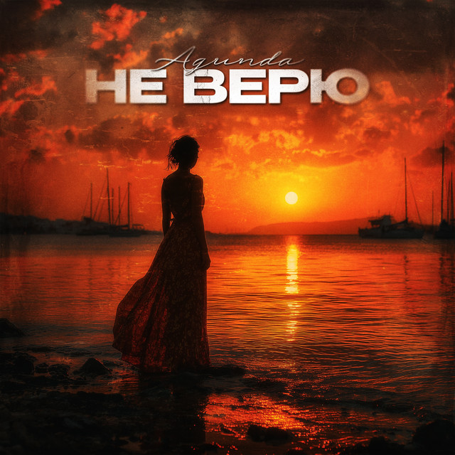 Не верю