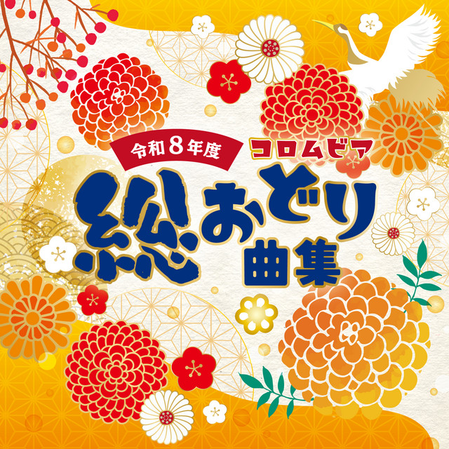 令和8年度 コロムビア総おどり曲集 - Compilation by Various Artists