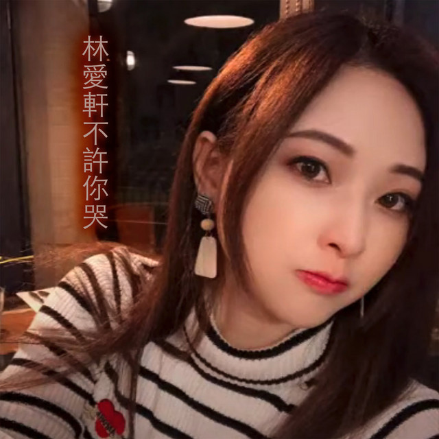 林愛軒