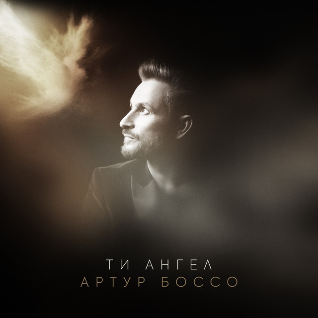 Обкладинка: Ти Ангел — АРТУР БОССО