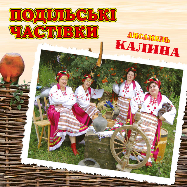 Обкладинка: Подільські частівки — ансамбль Калина