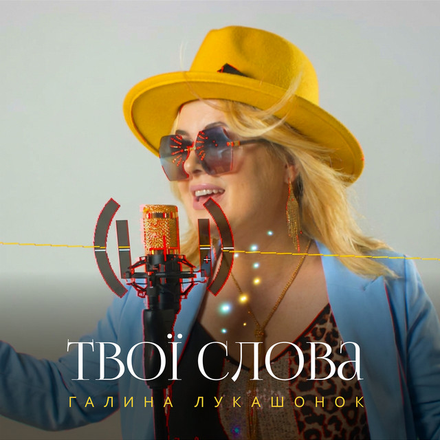 Обкладинка: Твої слова — Галина Лукашонок