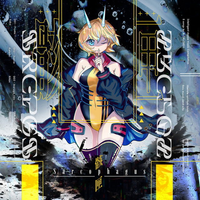 骸匣 -Sarcophagus- cover art