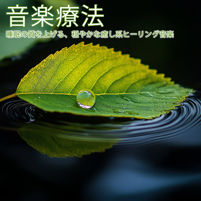 Music Therapy ~ Calm, soothing healing music to improve sleep quality cover art