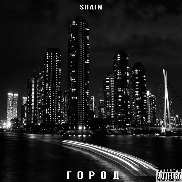 Обкладинка: Город — Shain