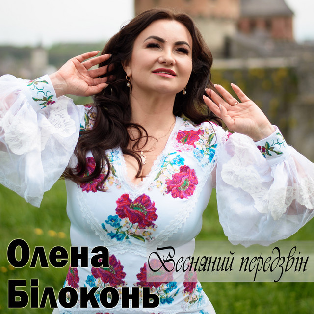 Обкладинка: Весняний передзвін — Олена Білоконь