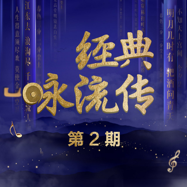经典咏流传 第2期 cover