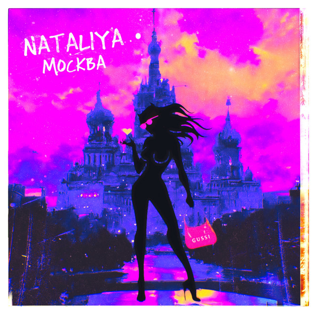 МОСКВА