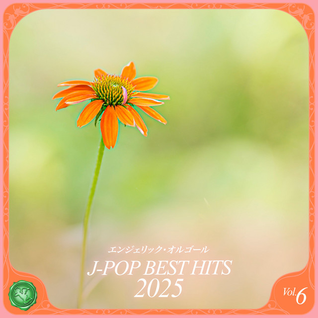 2025 J-POP BEST HITS, Vol.6(オルゴールミュージック) cover art