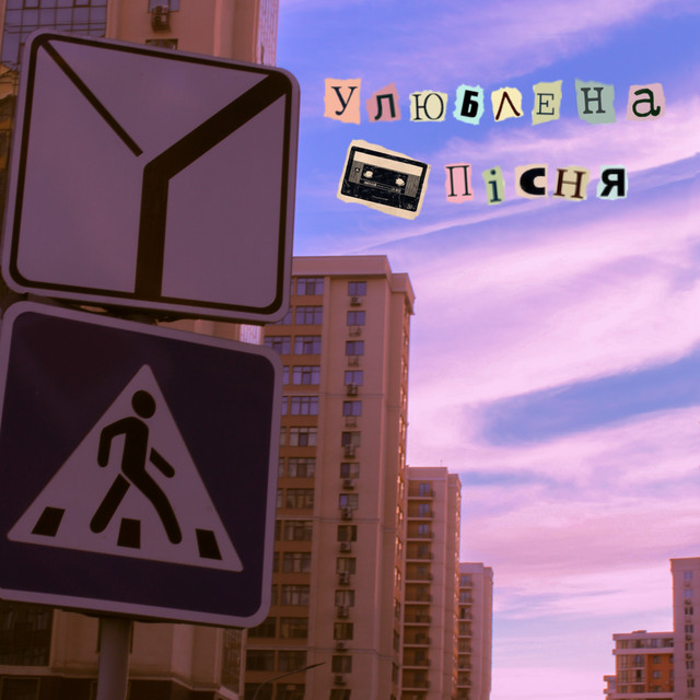 Cover art: Улюблена пісня — Renai