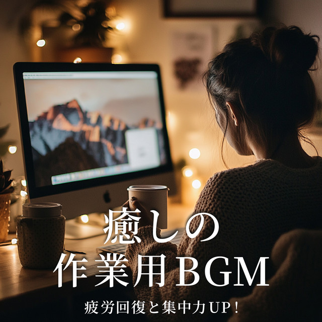 Soothing work background music to relieve fatigue and improve concentration! cover art