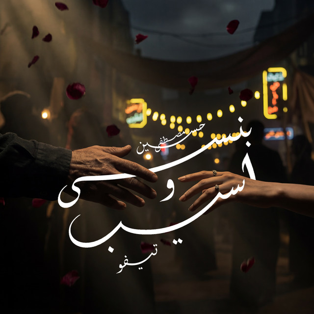 Bansa wi Aseeb - song and lyrics by Hussein Moustafa, Teefo, SHODZOO ...