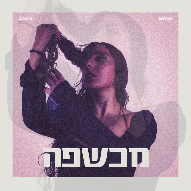 מכשפה cover art