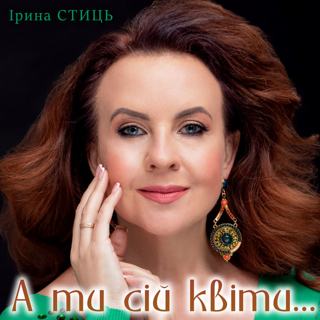 Обкладинка: А ти сій квіти... — Ірина Стиць