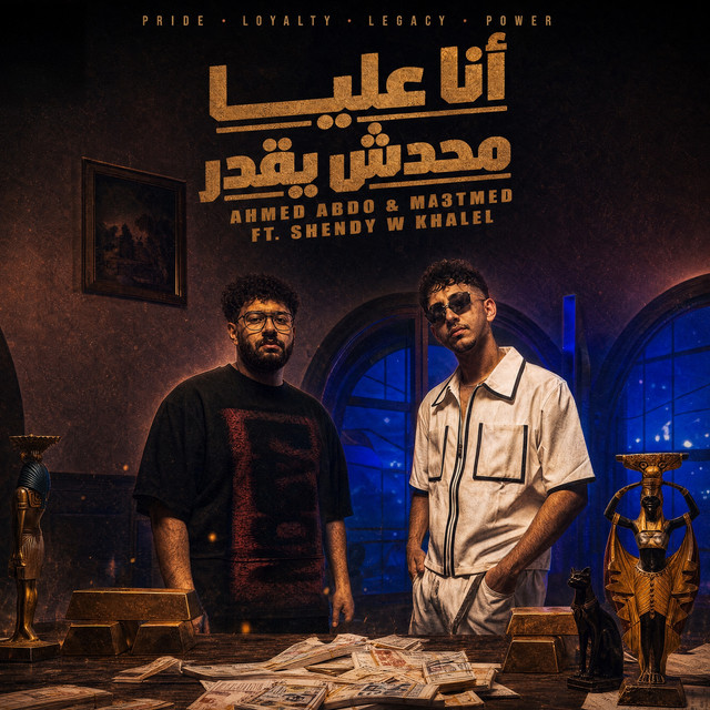 Ana 3lya M7dsh Ye2dar (feat. Shendy W Khalel)
