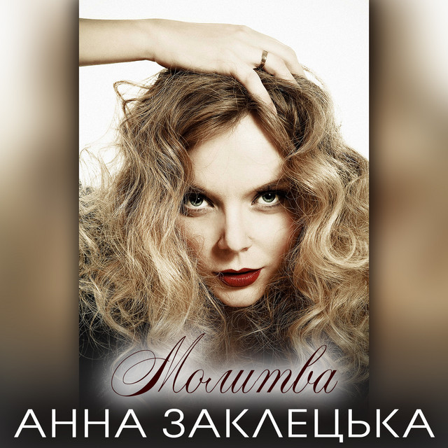 Обкладинка: Молитва — Анна Заклецька
